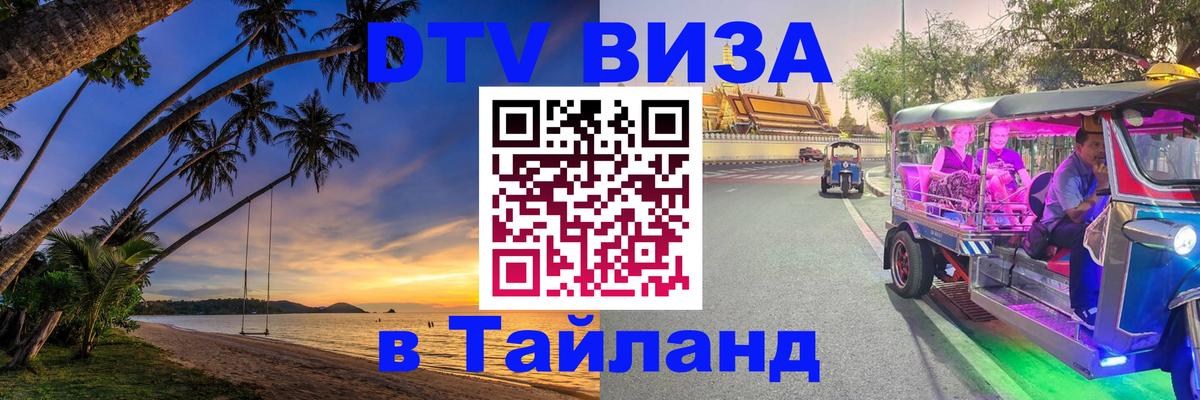Оформление DTV визы под ключ: стоимость и тарифы, только загранпаспорт - Сураттхани 