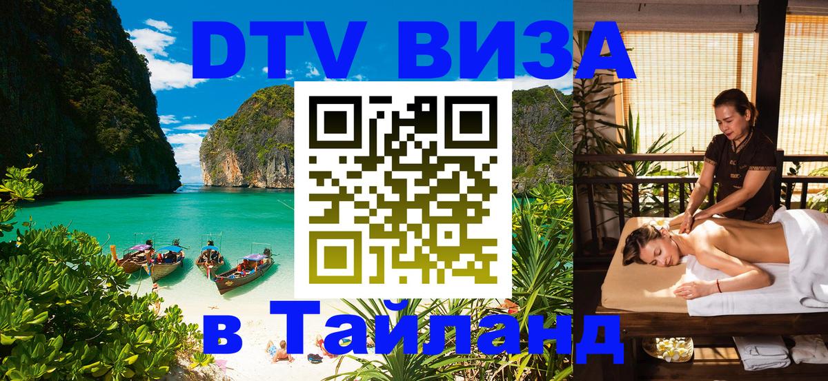 Цены на DTV визу в Таиланд — пакеты услуг, достаточно даже паспорта - 10.12.2025 