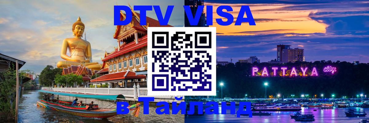 Купить DTV визу в Таиланд Сураттхани 