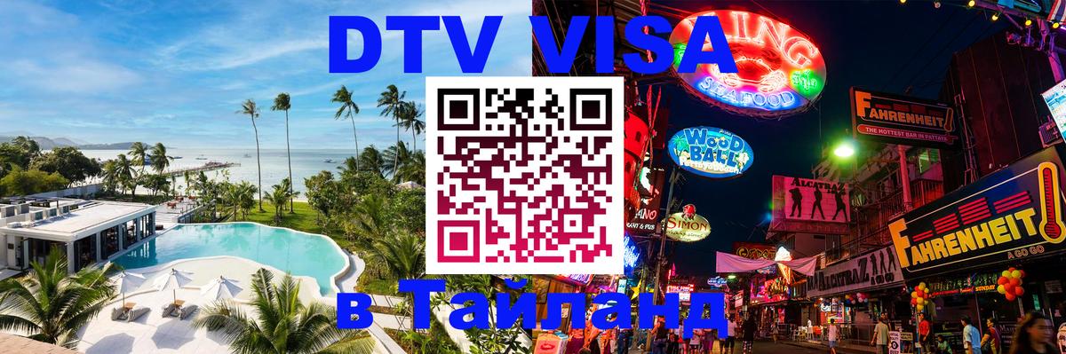 ДТВ виза в Таиланд 